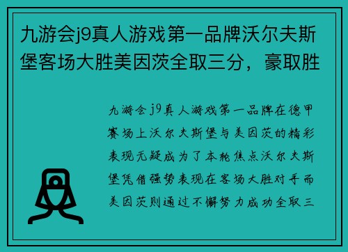 九游会j9真人游戏第一品牌沃尔夫斯堡客场大胜美因茨全取三分，豪取胜利果实