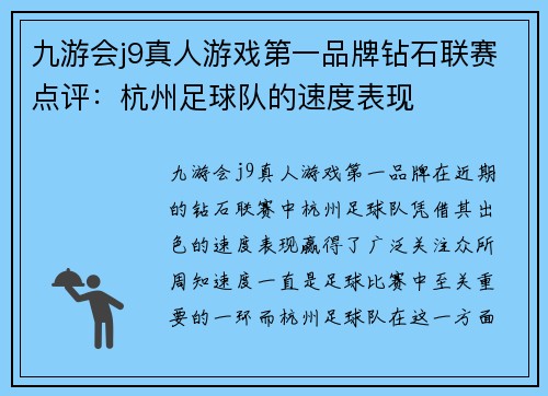九游会j9真人游戏第一品牌钻石联赛点评：杭州足球队的速度表现