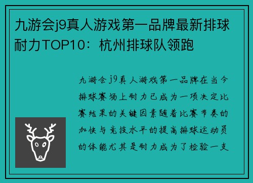 九游会j9真人游戏第一品牌最新排球耐力TOP10：杭州排球队领跑