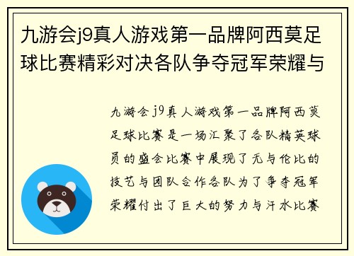 九游会j9真人游戏第一品牌阿西莫足球比赛精彩对决各队争夺冠军荣耀与梦想