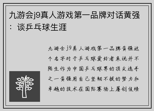 九游会j9真人游戏第一品牌对话黄强：谈乒乓球生涯