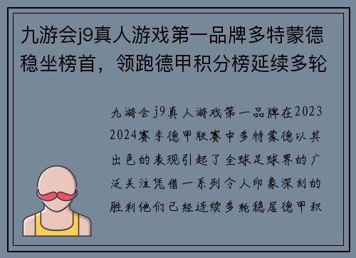 九游会j9真人游戏第一品牌多特蒙德稳坐榜首，领跑德甲积分榜延续多轮领先优势