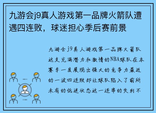九游会j9真人游戏第一品牌火箭队遭遇四连败，球迷担心季后赛前景
