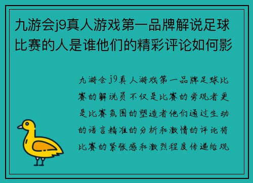 九游会j9真人游戏第一品牌解说足球比赛的人是谁他们的精彩评论如何影响比赛氛围