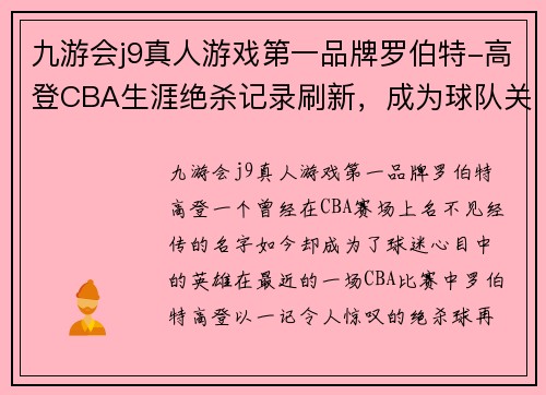 九游会j9真人游戏第一品牌罗伯特-高登CBA生涯绝杀记录刷新，成为球队关键先生