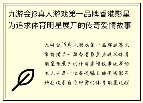 九游会j9真人游戏第一品牌香港影星为追求体育明星展开的传奇爱情故事揭秘
