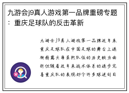 九游会j9真人游戏第一品牌重磅专题：重庆足球队的反击革新