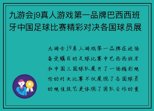 九游会j9真人游戏第一品牌巴西西班牙中国足球比赛精彩对决各国球员展现绝佳技艺与团队合作