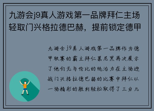 九游会j9真人游戏第一品牌拜仁主场轻取门兴格拉德巴赫，提前锁定德甲冠军之路