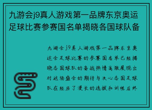九游会j9真人游戏第一品牌东京奥运足球比赛参赛国名单揭晓各国球队备战热情高涨