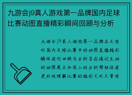 九游会j9真人游戏第一品牌国内足球比赛动图直播精彩瞬间回顾与分析