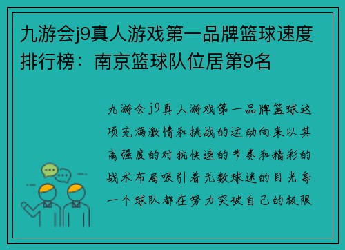 九游会j9真人游戏第一品牌篮球速度排行榜：南京篮球队位居第9名