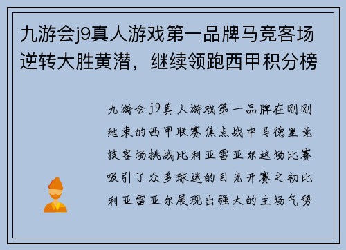 九游会j9真人游戏第一品牌马竞客场逆转大胜黄潜，继续领跑西甲积分榜