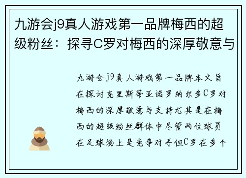 九游会j9真人游戏第一品牌梅西的超级粉丝：探寻C罗对梅西的深厚敬意与支持