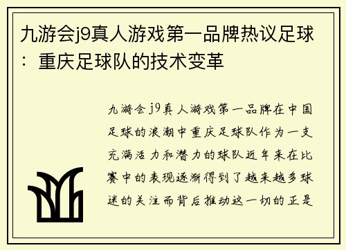 九游会j9真人游戏第一品牌热议足球：重庆足球队的技术变革