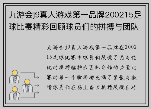 九游会j9真人游戏第一品牌200215足球比赛精彩回顾球员们的拼搏与团队精神展现无遗