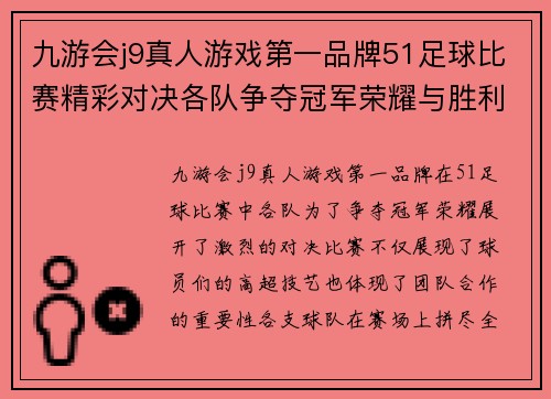 九游会j9真人游戏第一品牌51足球比赛精彩对决各队争夺冠军荣耀与胜利