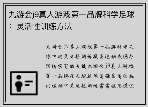 九游会j9真人游戏第一品牌科学足球：灵活性训练方法