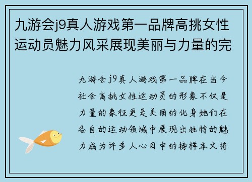 九游会j9真人游戏第一品牌高挑女性运动员魅力风采展现美丽与力量的完美结合