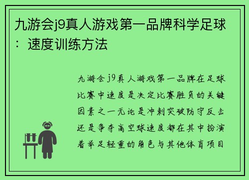 九游会j9真人游戏第一品牌科学足球：速度训练方法