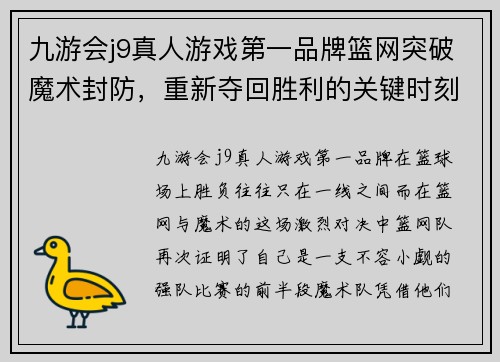 九游会j9真人游戏第一品牌篮网突破魔术封防，重新夺回胜利的关键时刻