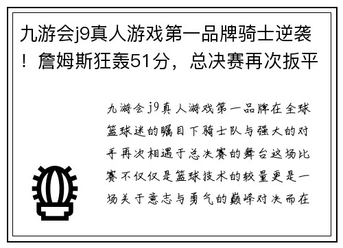 九游会j9真人游戏第一品牌骑士逆袭！詹姆斯狂轰51分，总决赛再次扳平比分