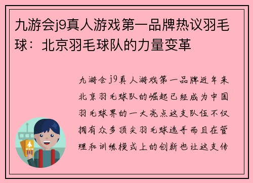 九游会j9真人游戏第一品牌热议羽毛球：北京羽毛球队的力量变革