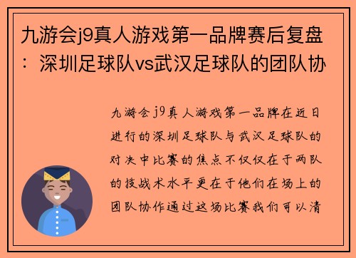 九游会j9真人游戏第一品牌赛后复盘：深圳足球队vs武汉足球队的团队协作