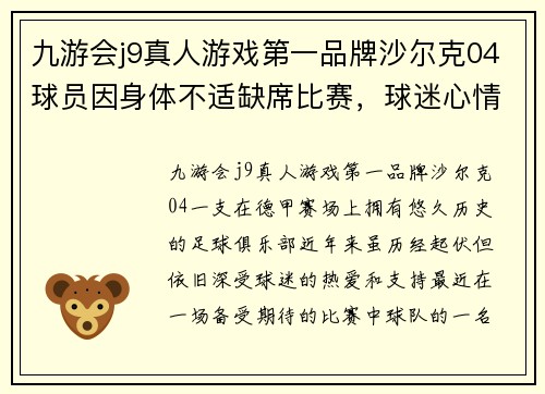 九游会j9真人游戏第一品牌沙尔克04球员因身体不适缺席比赛，球迷心情复杂