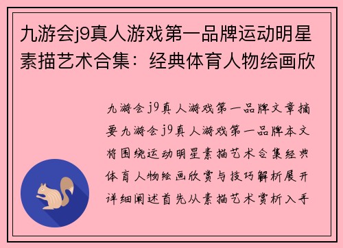 九游会j9真人游戏第一品牌运动明星素描艺术合集：经典体育人物绘画欣赏与技巧解析