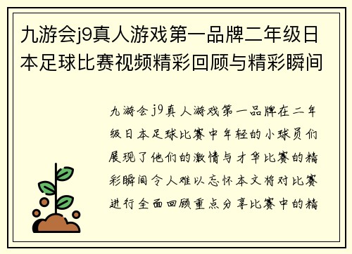 九游会j9真人游戏第一品牌二年级日本足球比赛视频精彩回顾与精彩瞬间分享