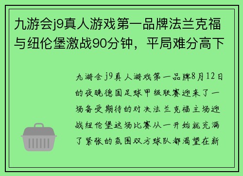九游会j9真人游戏第一品牌法兰克福与纽伦堡激战90分钟，平局难分高下