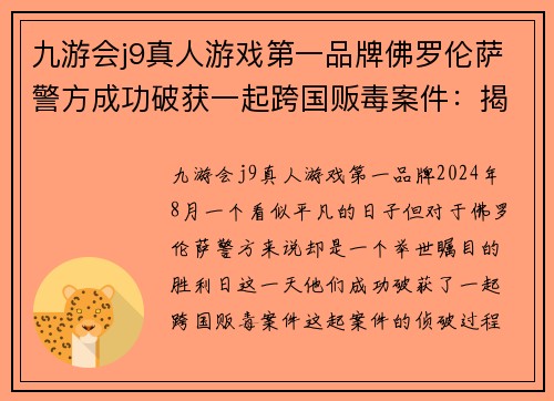 九游会j9真人游戏第一品牌佛罗伦萨警方成功破获一起跨国贩毒案件：揭开幕后黑手的罪恶网络