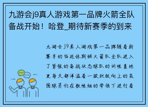 九游会j9真人游戏第一品牌火箭全队备战开始！哈登_期待新赛季的到来