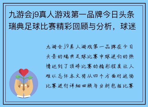 九游会j9真人游戏第一品牌今日头条瑞典足球比赛精彩回顾与分析，球迷热情高涨