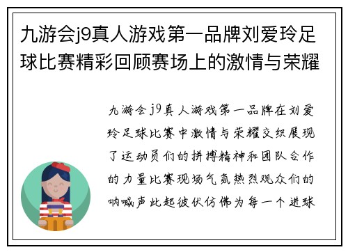 九游会j9真人游戏第一品牌刘爱玲足球比赛精彩回顾赛场上的激情与荣耀交织