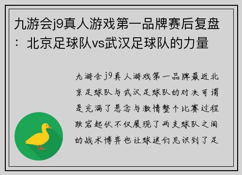 九游会j9真人游戏第一品牌赛后复盘：北京足球队vs武汉足球队的力量