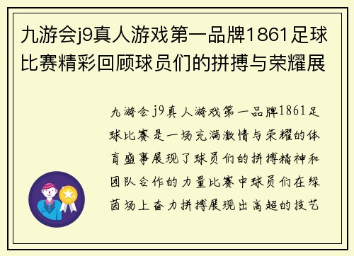 九游会j9真人游戏第一品牌1861足球比赛精彩回顾球员们的拼搏与荣耀展现无遗