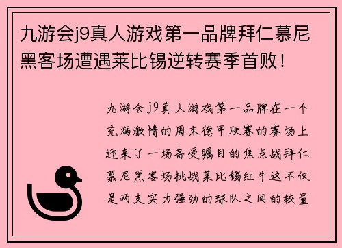 九游会j9真人游戏第一品牌拜仁慕尼黑客场遭遇莱比锡逆转赛季首败！