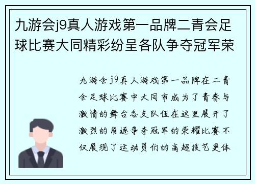 九游会j9真人游戏第一品牌二青会足球比赛大同精彩纷呈各队争夺冠军荣耀展现青春风采