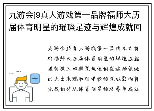 九游会j9真人游戏第一品牌福师大历届体育明星的璀璨足迹与辉煌成就回顾