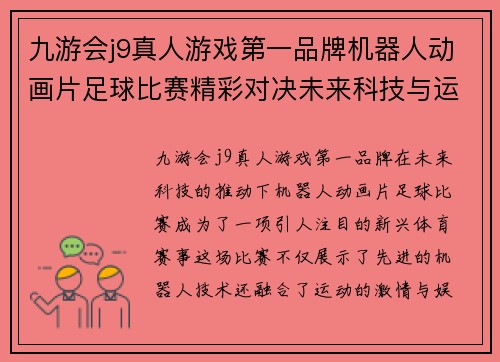 九游会j9真人游戏第一品牌机器人动画片足球比赛精彩对决未来科技与运动激情的完美结合