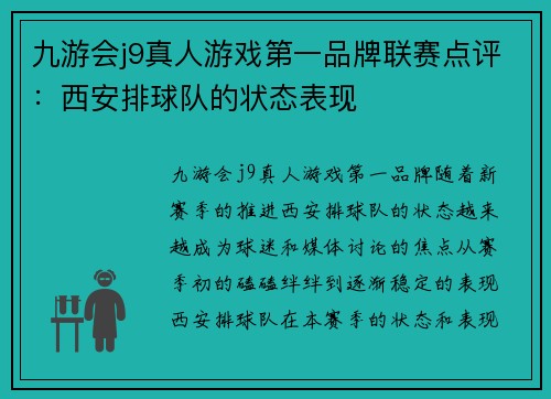 九游会j9真人游戏第一品牌联赛点评：西安排球队的状态表现