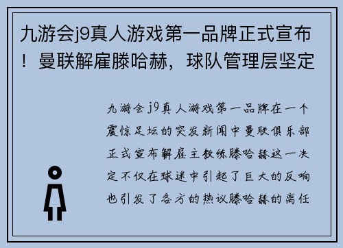九游会j9真人游戏第一品牌正式宣布！曼联解雇滕哈赫，球队管理层坚定决策