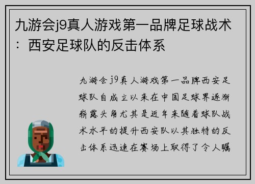 九游会j9真人游戏第一品牌足球战术：西安足球队的反击体系