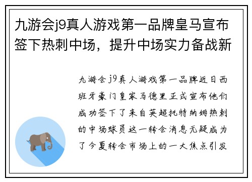 九游会j9真人游戏第一品牌皇马宣布签下热刺中场，提升中场实力备战新赛季
