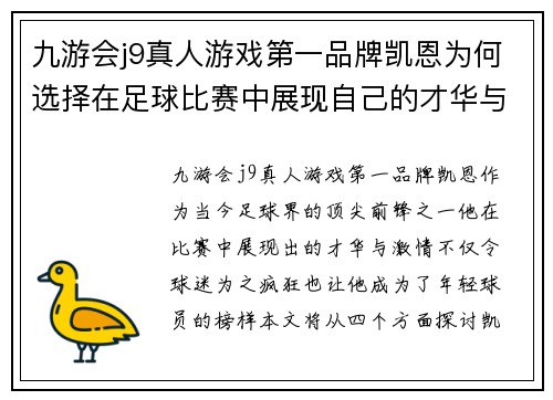 九游会j9真人游戏第一品牌凯恩为何选择在足球比赛中展现自己的才华与激情