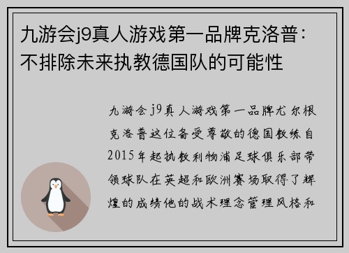 九游会j9真人游戏第一品牌克洛普：不排除未来执教德国队的可能性