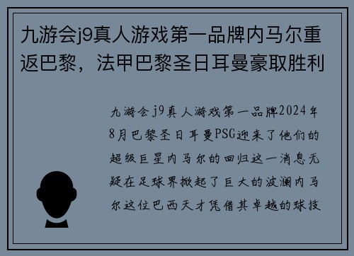 九游会j9真人游戏第一品牌内马尔重返巴黎，法甲巴黎圣日耳曼豪取胜利！