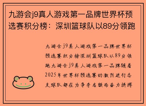 九游会j9真人游戏第一品牌世界杯预选赛积分榜：深圳篮球队以89分领跑